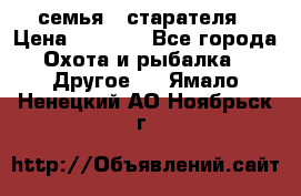 семья   старателя › Цена ­ 1 400 - Все города Охота и рыбалка » Другое   . Ямало-Ненецкий АО,Ноябрьск г.